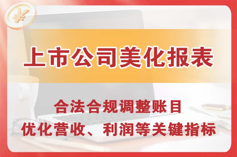 玉门上市公司美化报表