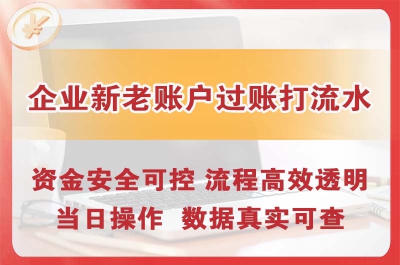 玉门企业新老账户过账打流水